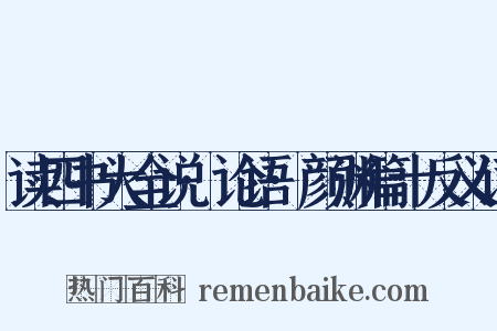 读四书大全说·论语·颜渊篇十反义词是什么意思的图片
